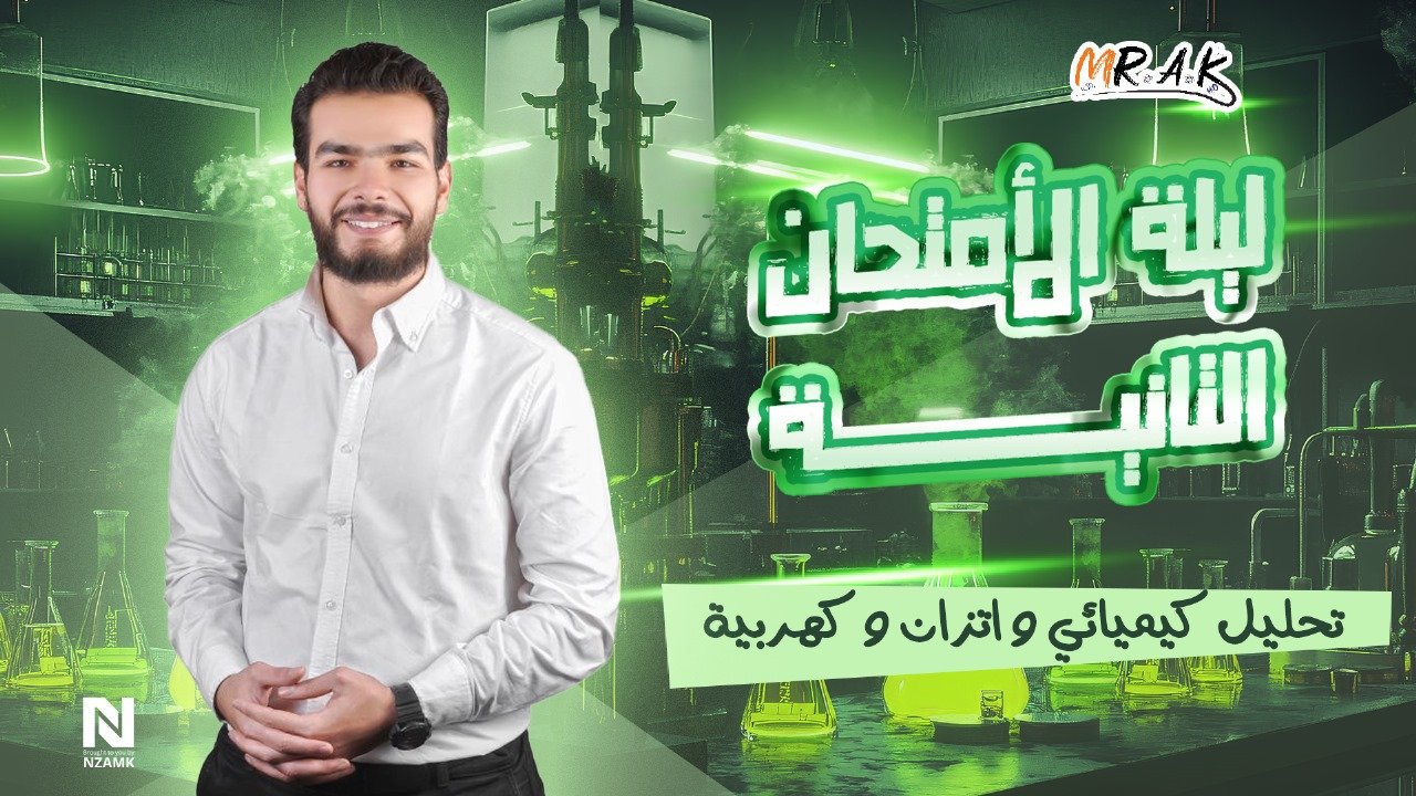 مراجعة التحليل الكيميائي و الاتزان و الكيمياء الكهربية